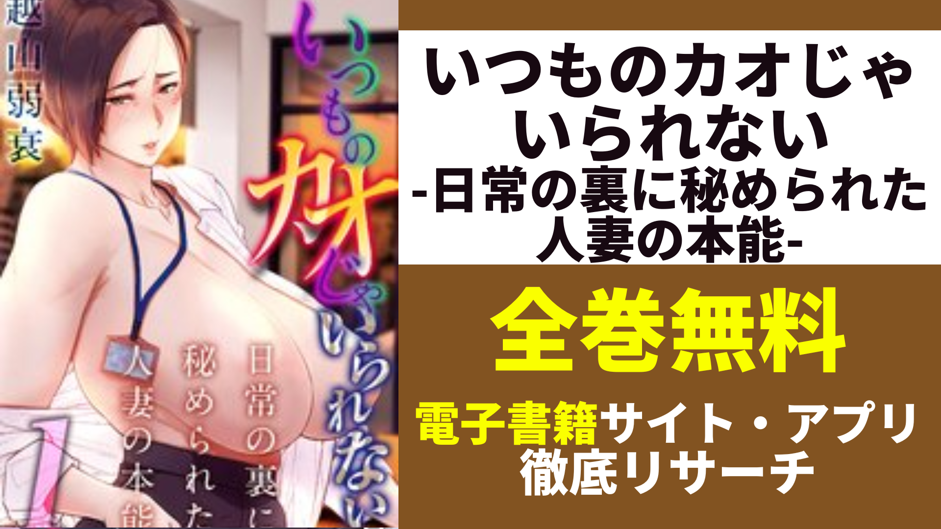 いつものカオじゃいられない-日常の裏に秘められた人妻の本能-を無料で読むサイト・アプリを紹介